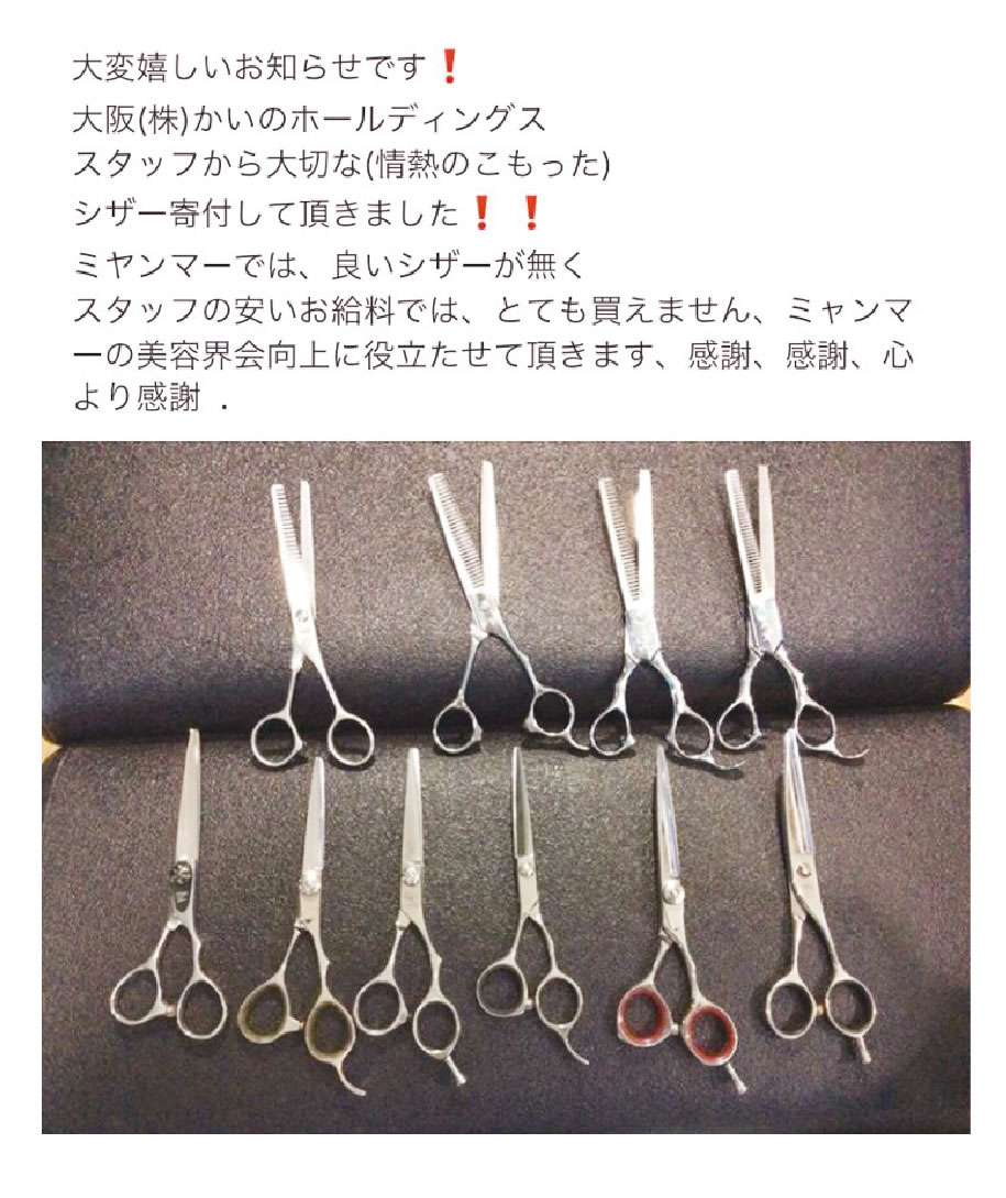 ミャンマーへ美容師用ハサミの寄付