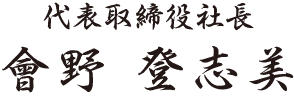 代表取締役社長 會野 登志美